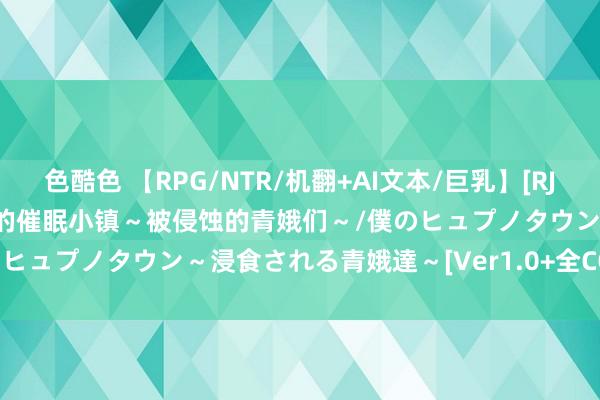 色酷色 【RPG/NTR/机翻+AI文本/巨乳】[RJ01248028/グラス社团]我的催眠小镇～被侵蚀的青娥们～/僕のヒュプノタウン～浸食される青娥達～[Ver1.0+全CG]【PC/1G】