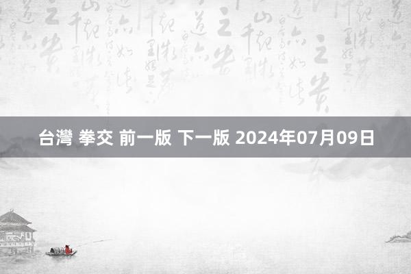 台灣 拳交 前一版 下一版 2024年07月09日