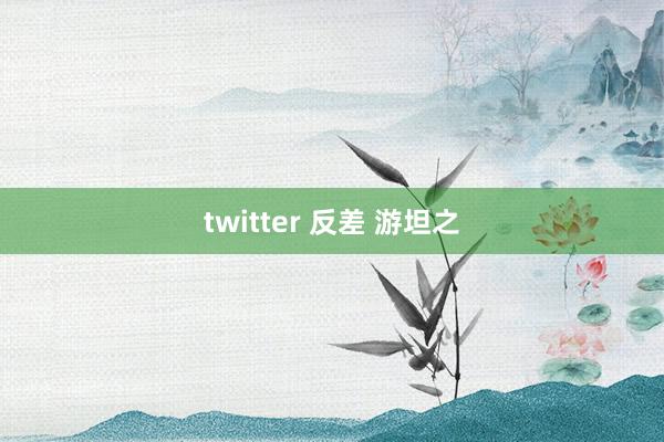 twitter 反差 游坦之